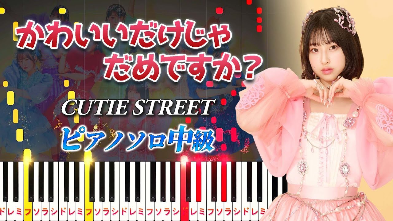 【楽譜あり】かわいいだけじゃだめですか？/CUTIE STREET（ピアノソロ中級）【ピアノアレンジ楽譜】