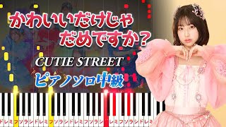 Kawaii dake ja dame desuka? (★★★☆☆) - CUTIE STREET