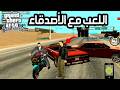 كيفية لعب GTA SA مع الأصدقاء على الهاتف أونلاين اللعب 