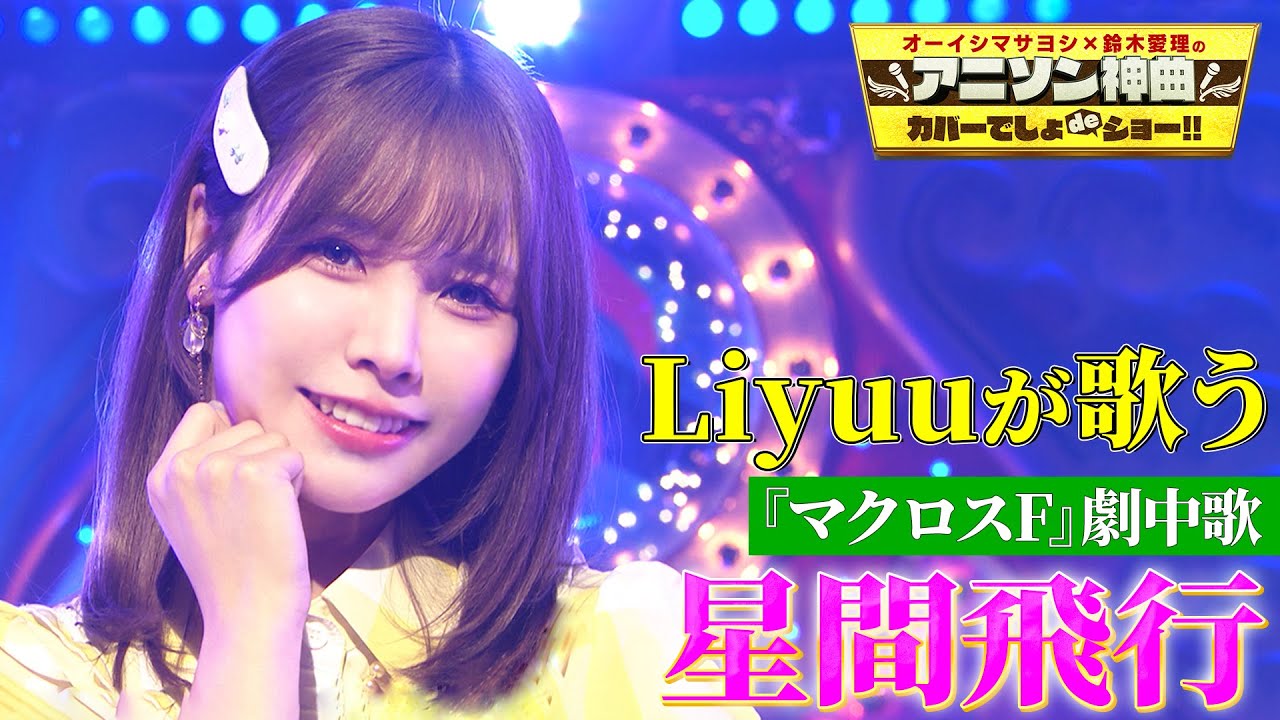 【キラッ☆完ぺき振り付け】Liyuuが歌う『マクロスF』挿入歌『星間飛行』フル尺カバー【アニソン神曲カバーでしょdeショー‼】
