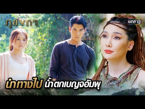 นางเถาวัลย์นำทาง ไปถ้ำของนางปีศาจผมเทา  Ep.08 ภูลังกา 