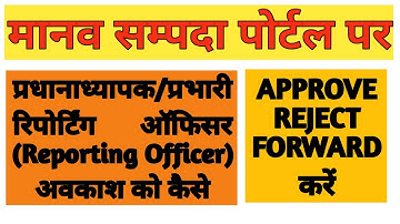मानव सम्पदा पर अवकाशAPPROVE REJECT FORWARD करना HOW TO APPROVE REJECT FORWARD LEAVE ON MANAV SAMPADA
