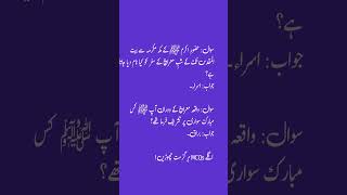 Islamic Education & Knowledge MCQs | Isra & Buraq – Night Journey of Prophet ﷺ Quiz