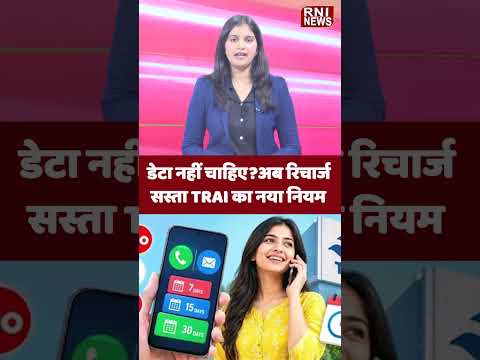 TRAI का नया फरमान: रिचार्ज अब और भी सस्ता? #BreakingNews #Shorts