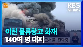 경기 이천시 마장면 물류 창고서 불…진화 중 / KBS  2022.05.23.