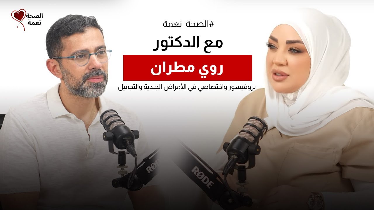 الصحة نعمة مع البروفيسور بالأمراض الجلدية والتجميل د. روي مطران | عدوّ المبالغة ومناصر الشكل الطبيعي