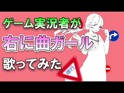 【ゲーム実況者が】右に曲ガール-はるふり / 佐藤ソイソース【歌ってみた】