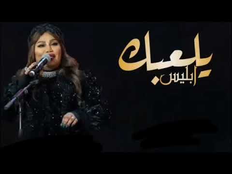 قلبي معك يا وليفي موضي الشمراني حصريا 2023 موسم الرياض