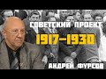 Внутрипартийная борьба за ВЛАСТЬ. Всесоюзная коммунистическая партия большевиков. Андрей Фурсов.