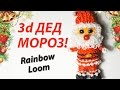 3d ДЕД МОРОЗ (Santa Claus) из резинок Rainbow Loom Bands. Урок 137