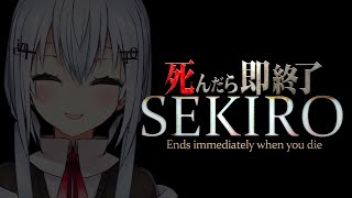 【SEKIRO: SHADOWS DIE TWICE】死んだら即終了48【にじさんじ/葉加瀬冬雪】