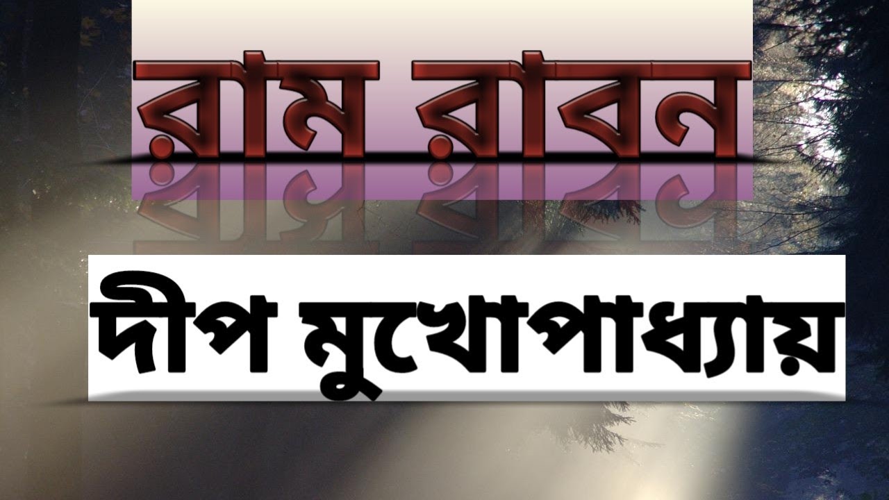 Bengali poem।Ram Rabon। বাংলা কবিতা।রাম রাবন।দীপ মুখোপাধ্যায় - YouTube
