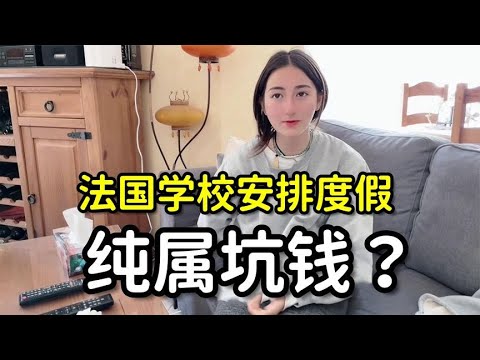 【法国四姐】女兒去西班牙度假，到家就跟我告狀，四姐聽得直心疼，這算啥事？