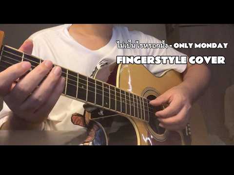 ไม่เป็นไรหรอกมั้ง - Only Monday | Fingerstyle guitar cover
