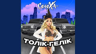 Толік-Гелік - СолоХа