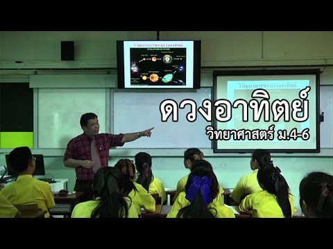 วิทยาศาสตร์ ม.4-6 ดวงอาทิตย์ ครูอำนาจ อิศรางกูร ณ อยุธยา