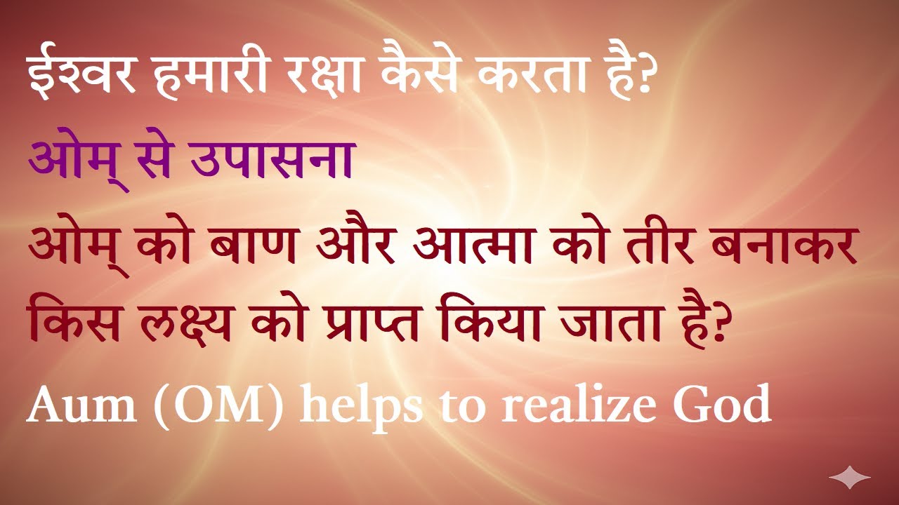 ईश्‍वर हमारी रक्षा कैसे करता है? - ओम् (ओ३म्) से उपासना - Aum (OM) helps to realize God