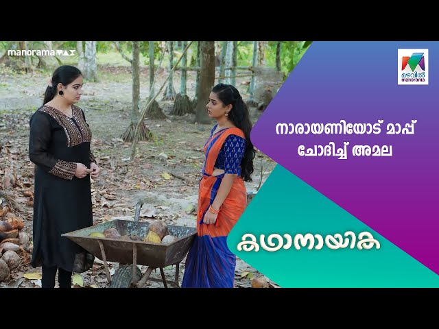 നാരായണിയോട് മാപ്പ് ചോദിച്ച് അമല... #kadhanayika #MazhavilManorama class=