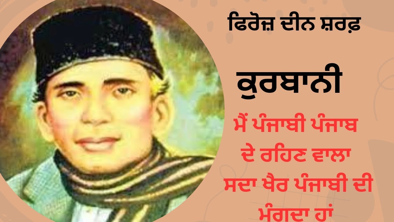 Firozdin Sharaf ਕੁਰਬਾਨੀ, ਖੈਰ ਪੰਜਾਬੀ ਦੀ ਵਿਸ਼ਾ #harfpunjabikuljitkaur Kurbani , Khair Punjabi di