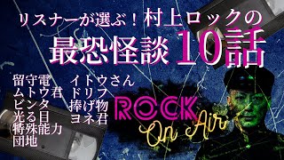 #村上ロック の怖い話｢リスナーが選んだ！村上ロックの最恐怪談ベスト10｣ 怪談話のお時間です