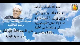 فضيلة الشيخ محمد الغزالي وشرح الآيات 186 إلي 188 من سورة البقرة