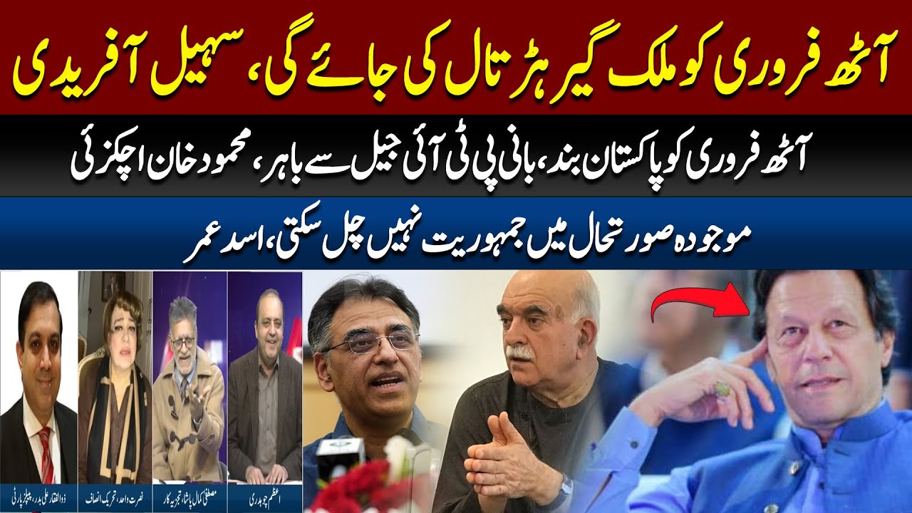 Забастовка в Пакистане 8 февраля, основатель партии PTI освобожден из тюрьмы, Махмуд Хан Ачакзай ...