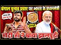 मोदी जी ने खाया झोलपूड़ी 😲 | बंगाल चुनाव प्रचार पर मजेदार कॉमेडी | Dehatipandeyji