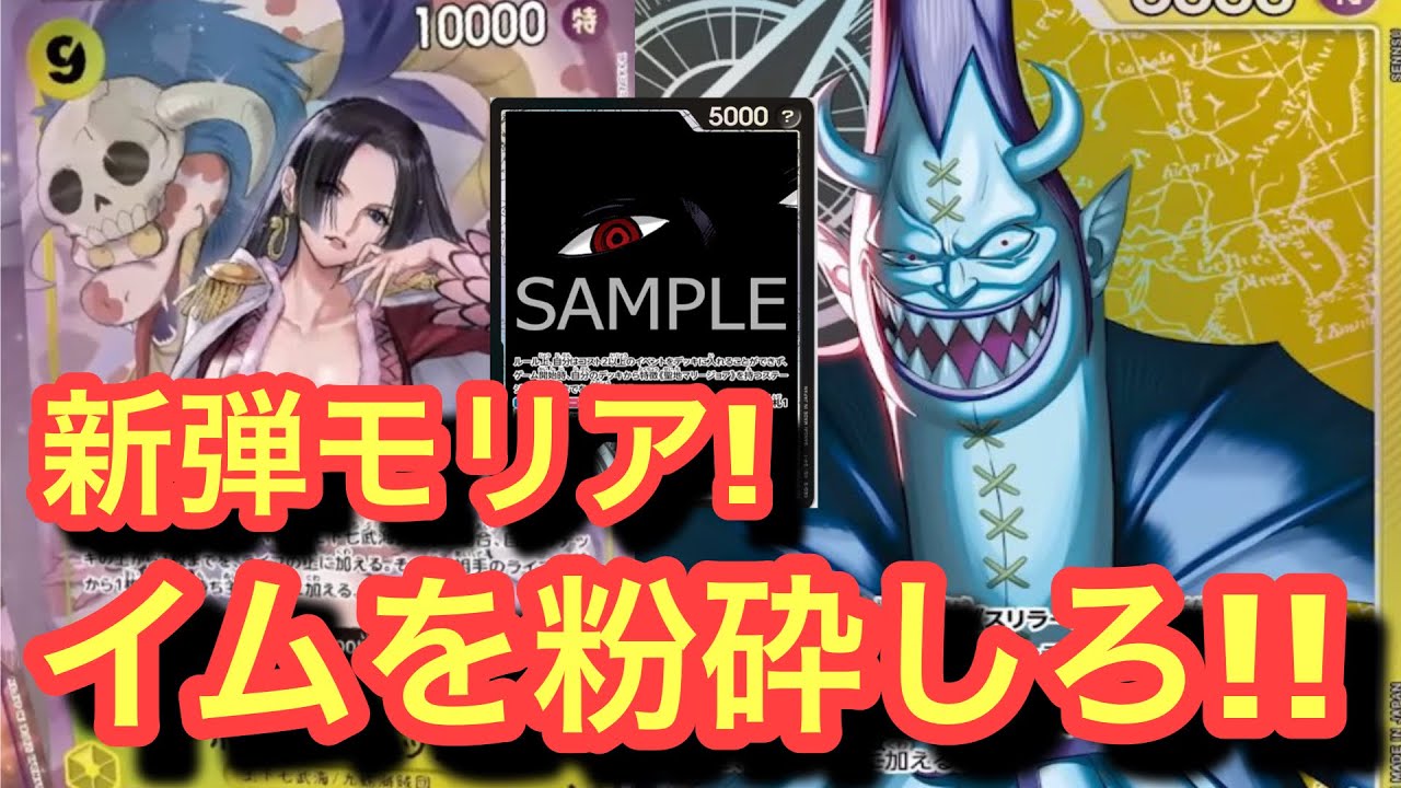 【ワンピースカード新弾】リーダーモリアが想像以上に強い!!イムvsモリア