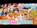 日本大胃女王Angela來台！小慧帶隊吃遍整條寧夏夜市｜  @xiaohui_foodie  大食い｜mukbang｜먹방｜eating show