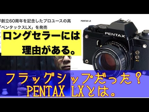 フラッグシップ一眼レフ】PENTAXで唯一の、フイルム35mmフラッグ