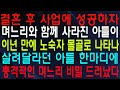 결혼 후 사업에 성공하자 며느리와 함께 사라진 아들이 이년 만에 노숙자 몰골로 나타나 살려달라던 아들 한마디에 충격적인 며느리 비밀 드러났다