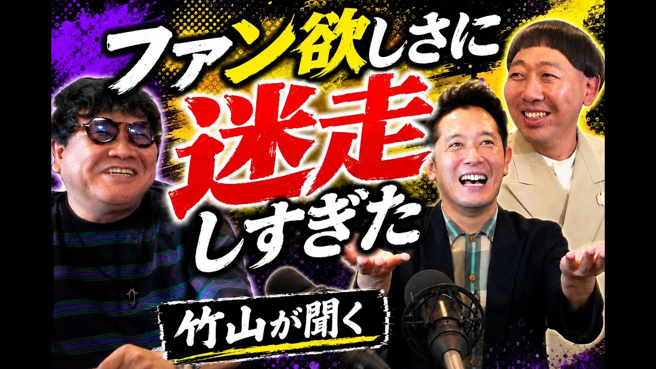 【竹山が聞く♯2 ムネタ】（後半）ファン欲しさに迷走しすぎた