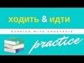 Russian verbs of Motion. ИДТИ - ХОДИТЬ. Practice.