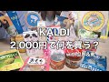 【KALDI購入品】1人2,000円で好きなの買ってみた✌️🥰with弟と旦那🧔🏻‍♀️(トラブルあり😂😂)
