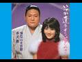いつか逢う日を夢みて 増位山太志郎&長沢薫