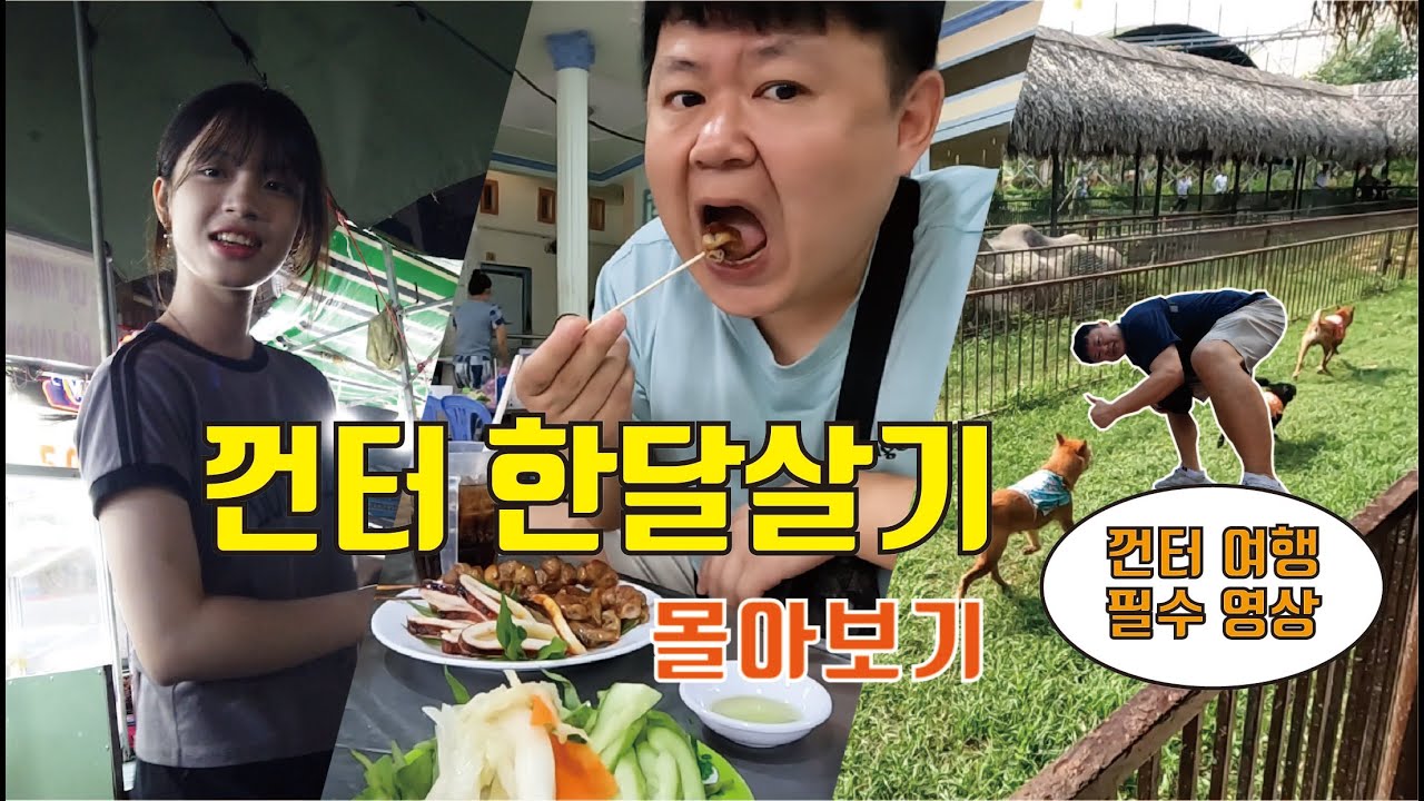 [몰아보기] 베트남 남부지역 껀터 한달살기 - 물가천국 껀터의 모든 것 몰아보기 / 3시간16분 몰아보기