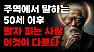 동양 최고 경전 '주역'에서 말하는 사주팔자 좋은 사람들 특징 5가지 | 사주 운세 | 명언 | 인간관계 |…