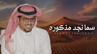 خالد ال بريك & فهد ال صبيح - سما نجد مذكوره 2024 حصرياً