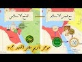 موجز تاريخ مصر ح 3 مصر في الأحاديث النبوية مع فجر الإسلام وبدء الفتح الإسلامي لمصر 