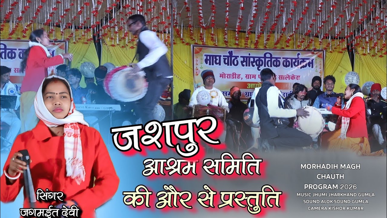 सिंगर जगमईत देवी /कल्याण आश्रम की ओर से जबरजस्त प्रस्तुति 💐ठेठ नागपुरी प्रोग्राम मोरहाडीह 2026