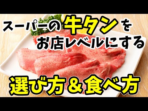 ㊙牛タンの賢い選び方｜冷凍タンの捌き方｜映える盛り付け方｜美味しい食べ方