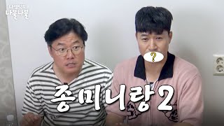 [sub] 아는동생이랑또나불 | 👅나영석의 나불나불