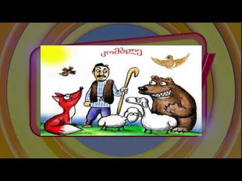 კომბლე ზღაპარი / Komble Zgapari (HD)