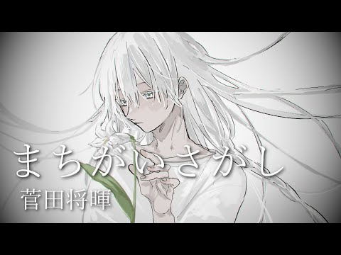 まちがいさがし/菅田将暉 -piano arrange-　歌ってみた　chana
