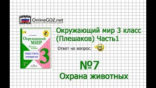 Задание 7 Охрана животных - Окружающий мир 3 класс (Плешаков А.А.) 1 часть Задание 7 Охрана животных - Окружающий мир 3 класс (Плешаков А.А.) 1 часть