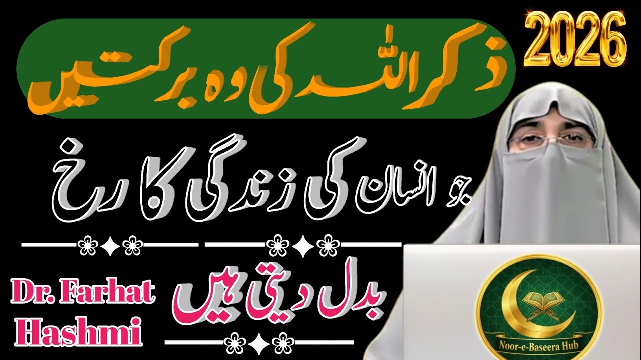 ✦ ✦ Zikr Allah Ki Barkatain | Zindagi Badalne Wali Fazilat | Power of Zikr | Dr Farhat Hashmi ✦ ✦