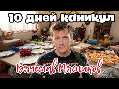 10 дней каникул!!! С новым годом!! (премьера)