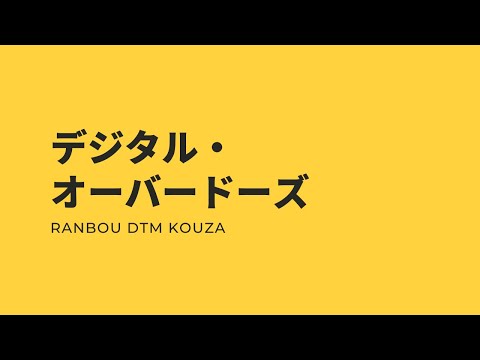 デジタル・オーバードーズ