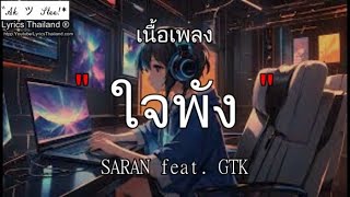 SARAN - ใจพัง ft. GTK \ ใจพัง แอบเก็บ ว่าว แม่เสือ『ฟังเพลง』