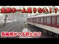 【珍しい待避】ホームが6両分しかないのに10両編成がやってくる各停の駅